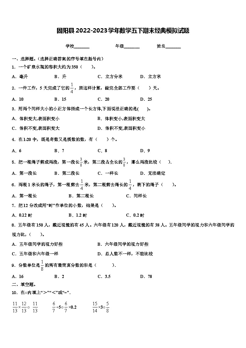 固阳县2022-2023学年数学五下期末经典模拟试题含解析第1页