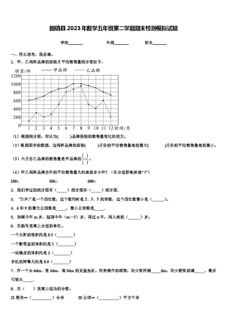固镇县2023年数学五年级第二学期期末检测模拟试题含解析第1页