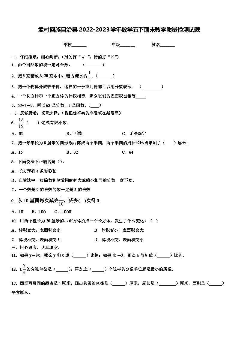 孟村回族自治县2022-2023学年数学五下期末教学质量检测试题含解析01