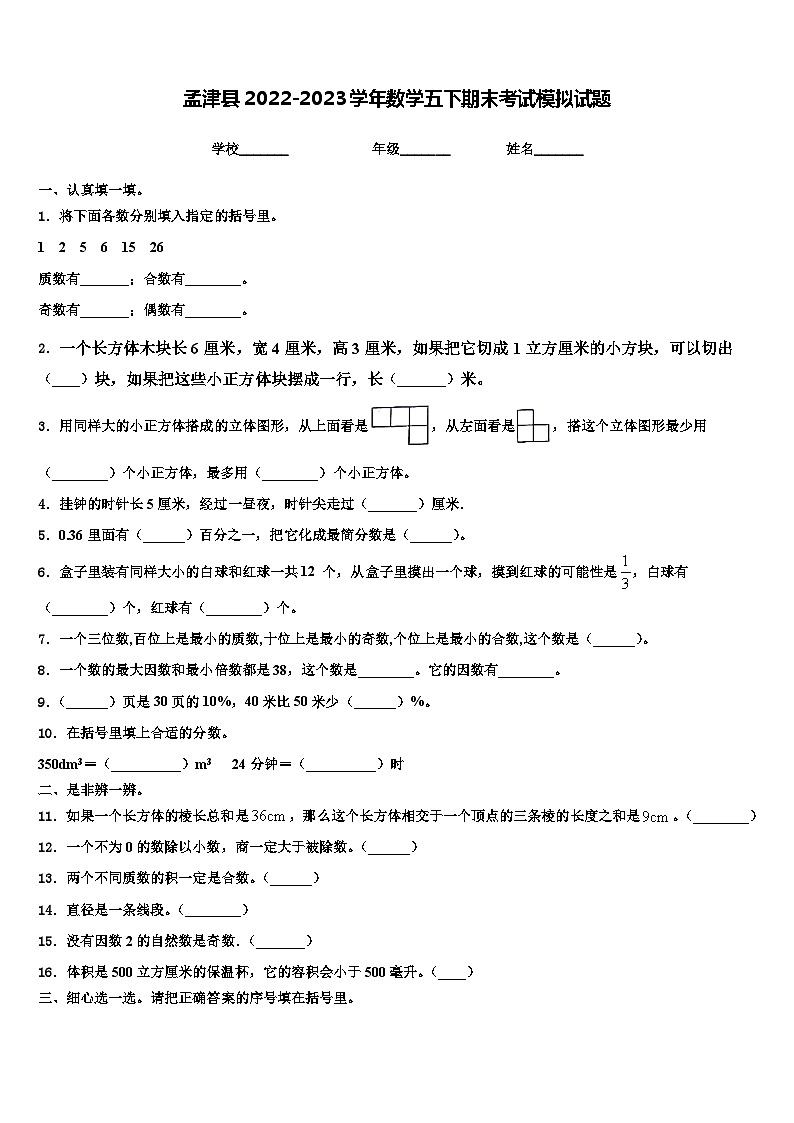 孟津县2022-2023学年数学五下期末考试模拟试题含解析01