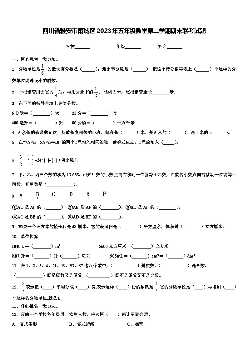 四川省雅安市雨城区2023年五年级数学第二学期期末联考试题含解析第1页