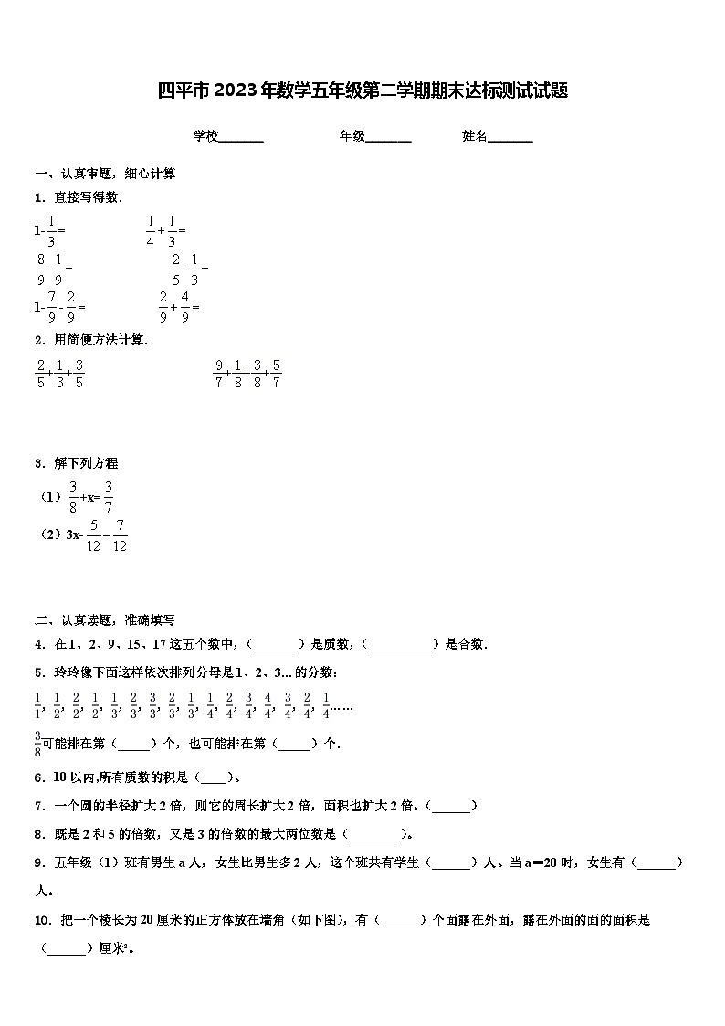 四平市2023年数学五年级第二学期期末达标测试试题含解析第1页