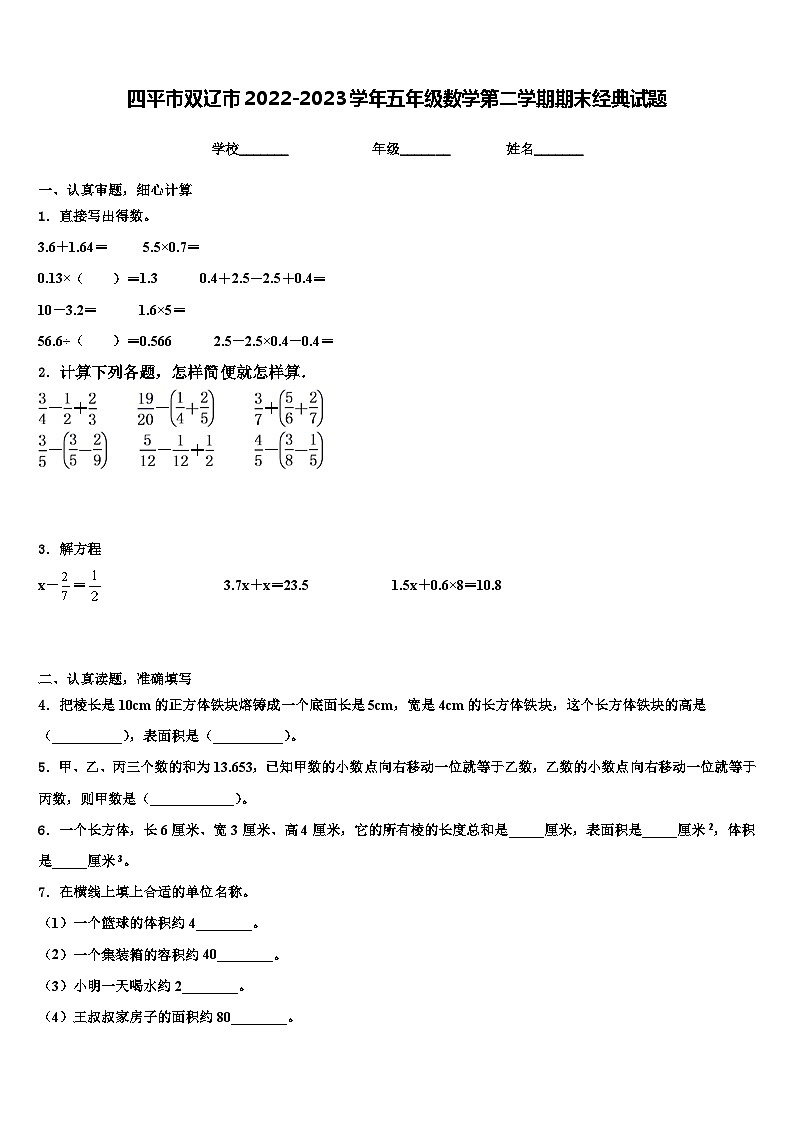 四平市双辽市2022-2023学年五年级数学第二学期期末经典试题含解析第1页