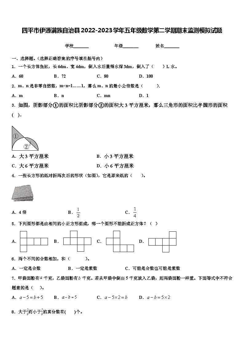 四平市伊通满族自治县2022-2023学年五年级数学第二学期期末监测模拟试题含解析第1页