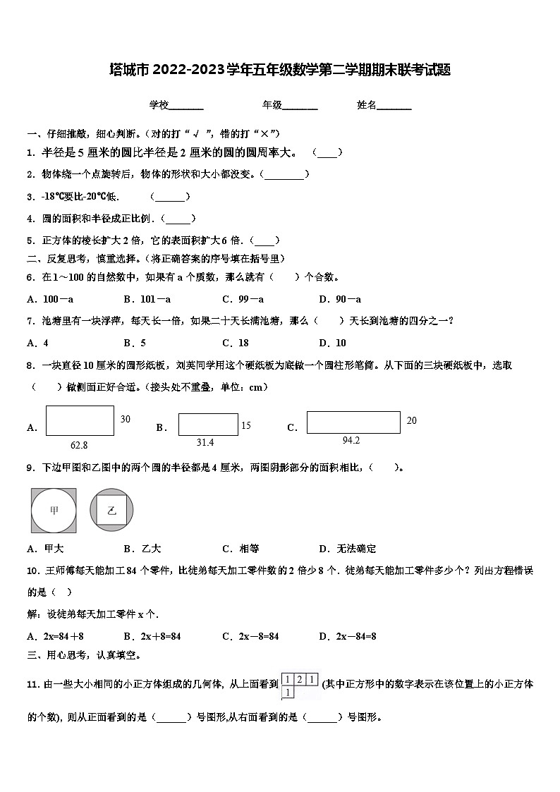 塔城市2022-2023学年五年级数学第二学期期末联考试题含解析第1页