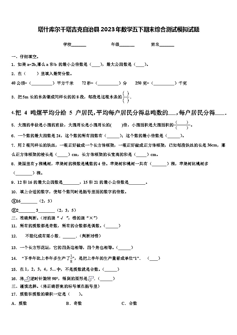 塔什库尔干塔吉克自治县2023年数学五下期末综合测试模拟试题含解析第1页