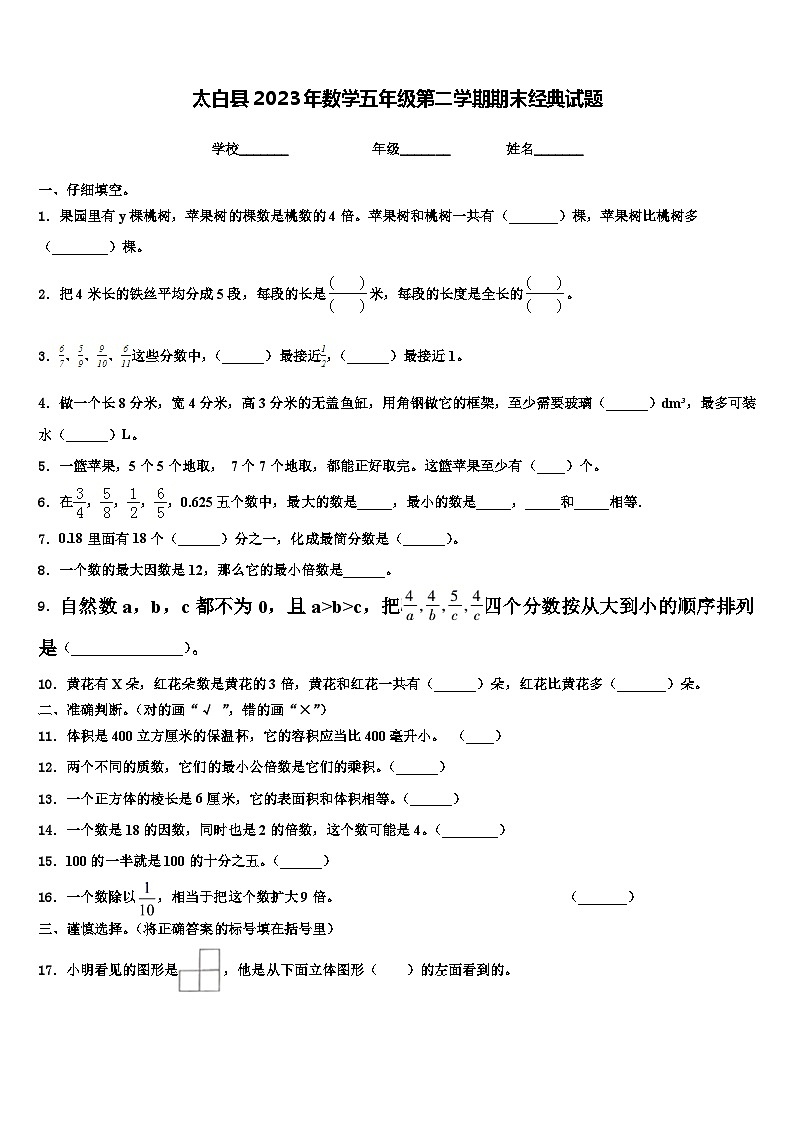 太白县2023年数学五年级第二学期期末经典试题含解析第1页