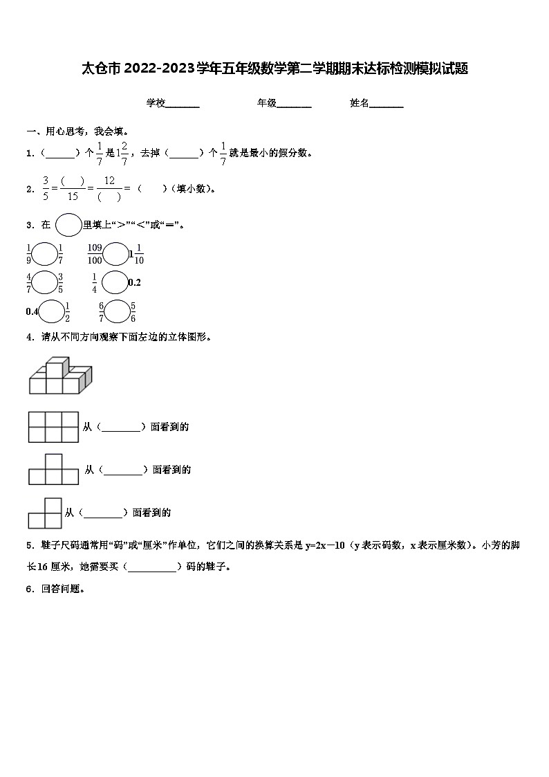 太仓市2022-2023学年五年级数学第二学期期末达标检测模拟试题含解析01