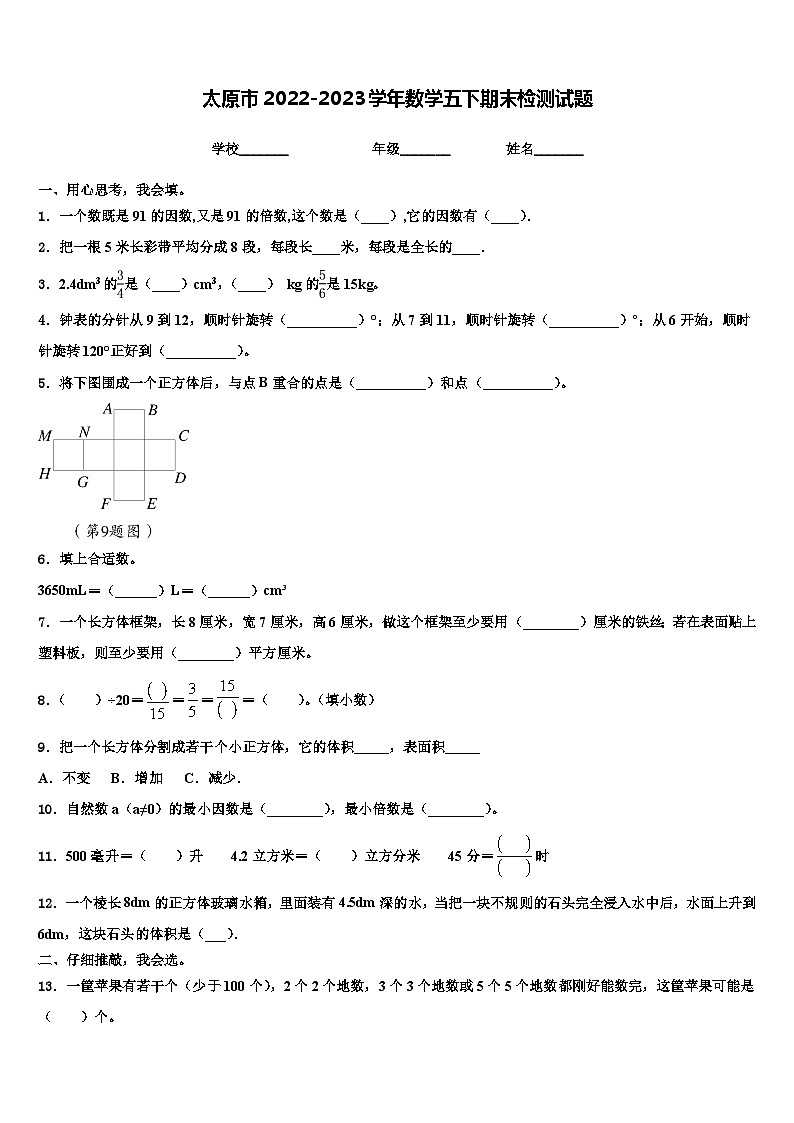 太原市2022-2023学年数学五下期末检测试题含解析01