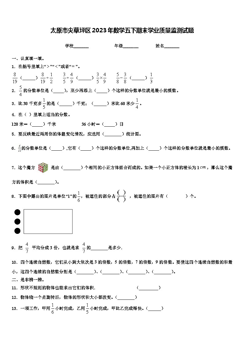 太原市尖草坪区2023年数学五下期末学业质量监测试题含解析第1页