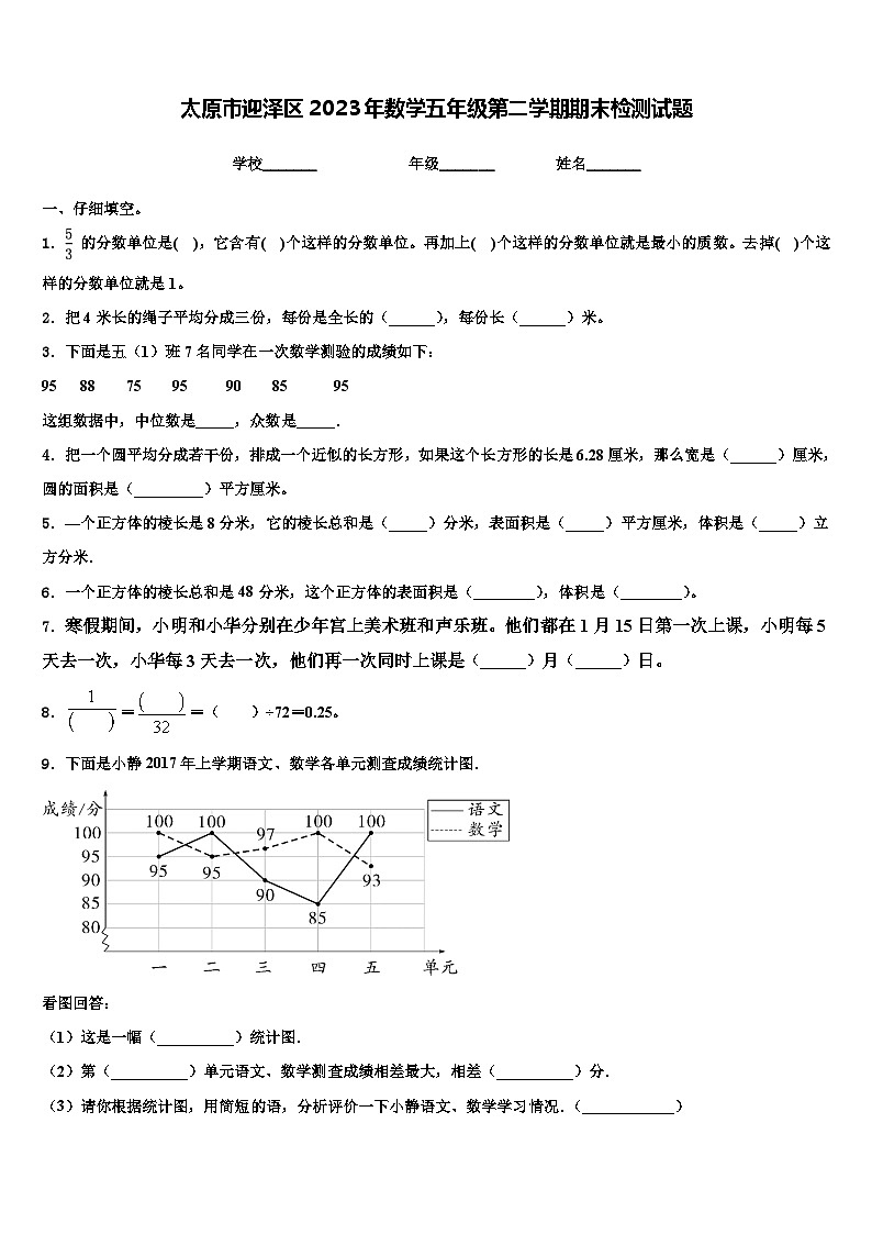 太原市迎泽区2023年数学五年级第二学期期末检测试题含解析第1页