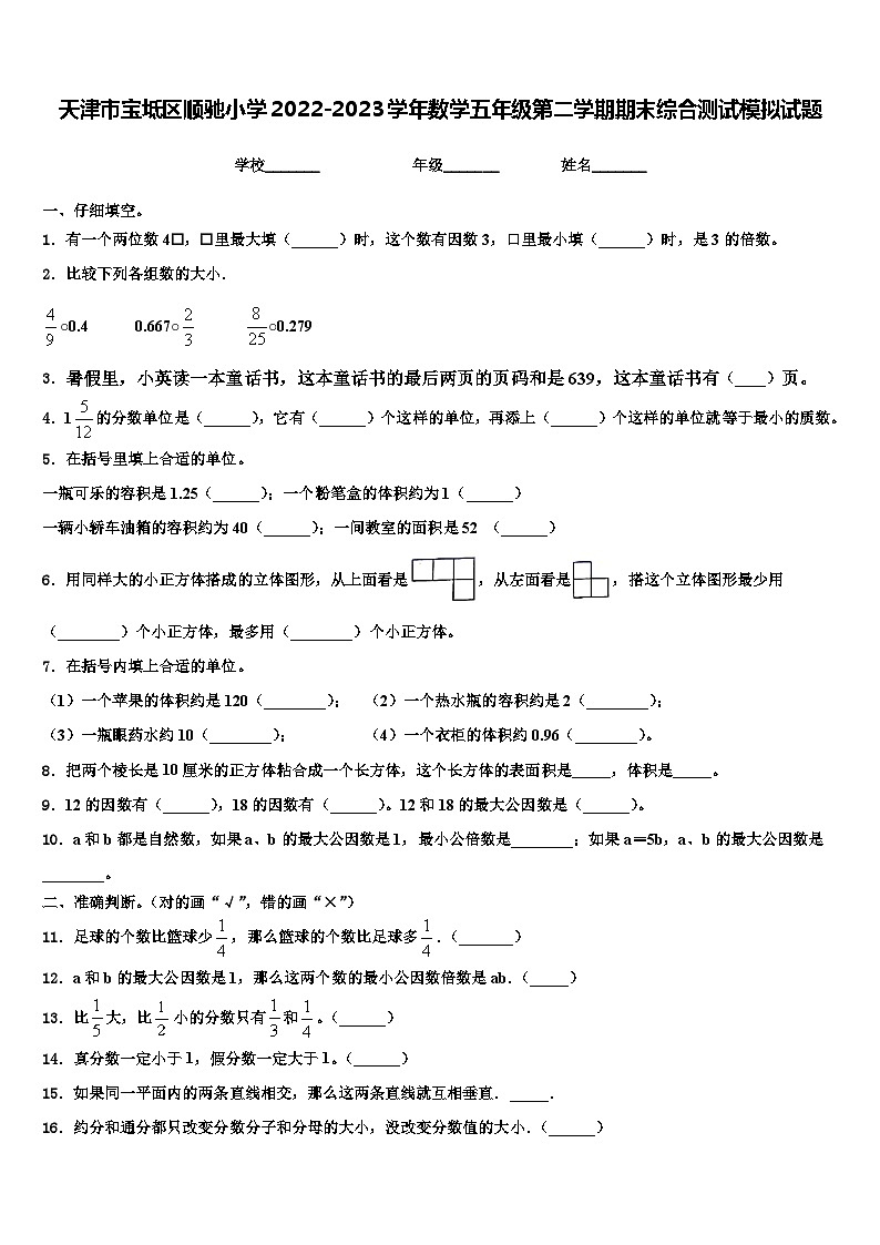 天津市宝坻区顺驰小学2022-2023学年数学五年级第二学期期末综合测试模拟试题含解析第1页