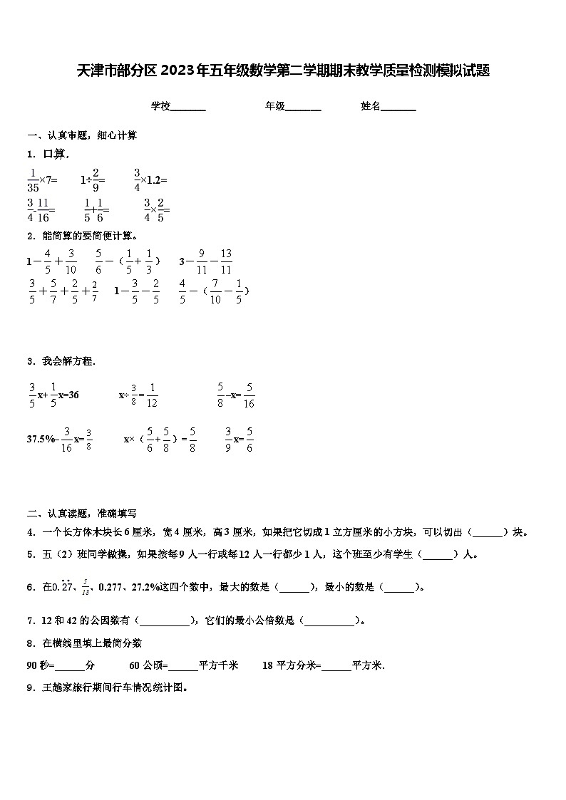 天津市部分区2023年五年级数学第二学期期末教学质量检测模拟试题含解析01