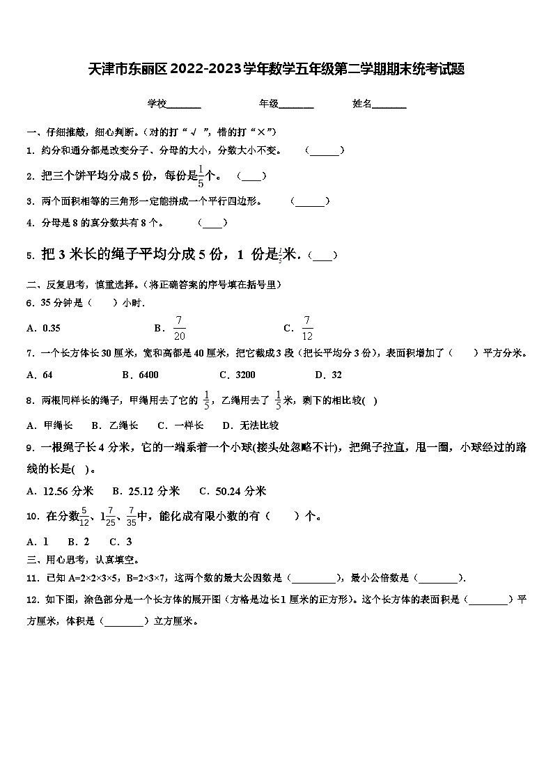 天津市东丽区2022-2023学年数学五年级第二学期期末统考试题含解析第1页