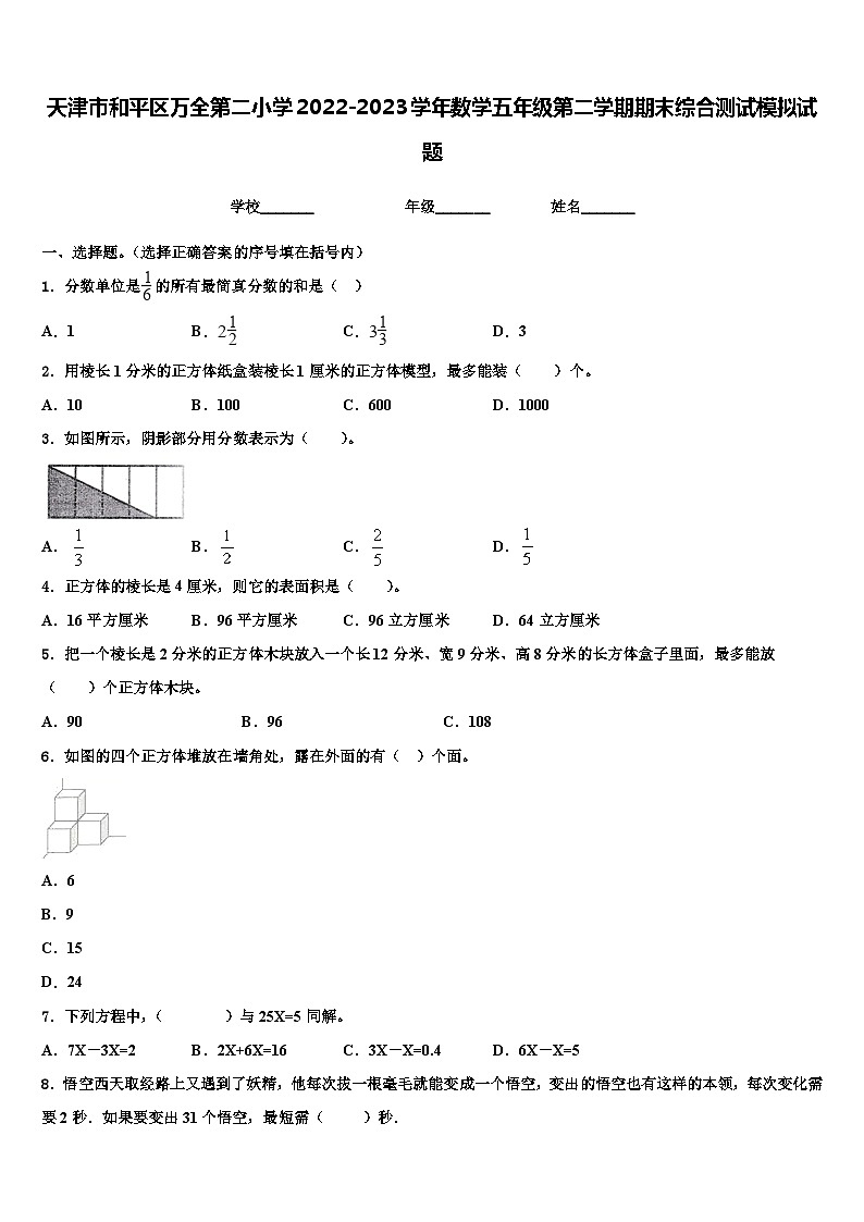 天津市和平区万全第二小学2022-2023学年数学五年级第二学期期末综合测试模拟试题含解析01