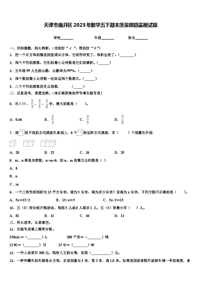 天津市南开区2023年数学五下期末质量跟踪监视试题含解析01