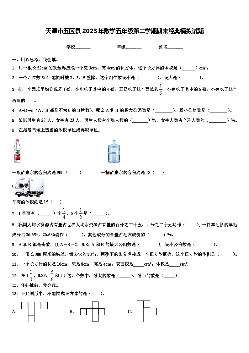 天津市五区县2023年数学五年级第二学期期末经典模拟试题含解析01