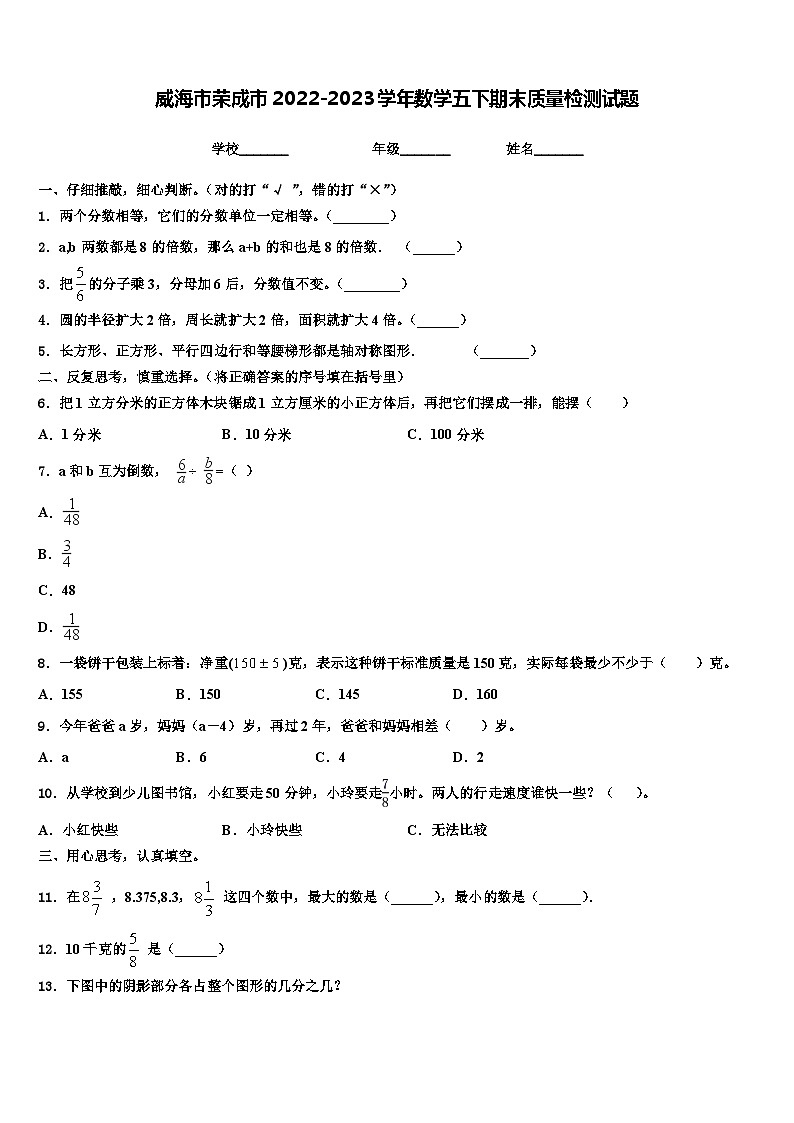 威海市荣成市2022-2023学年数学五下期末质量检测试题含解析第1页