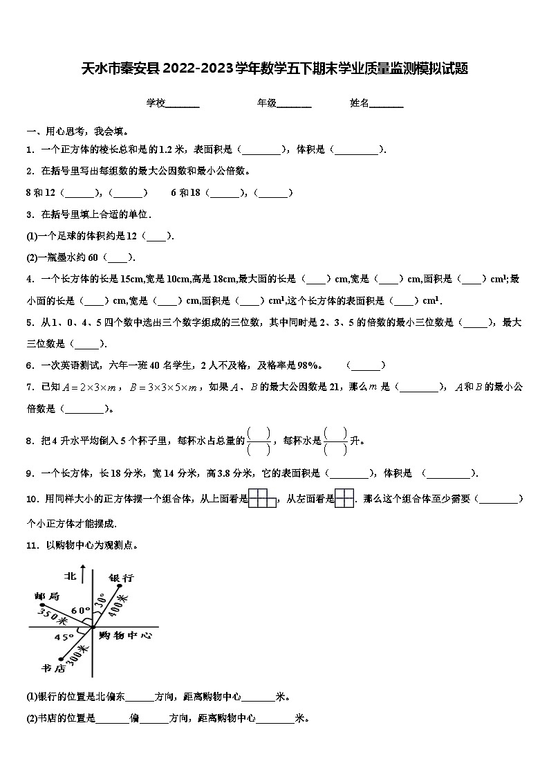 天水市秦安县2022-2023学年数学五下期末学业质量监测模拟试题含解析第1页