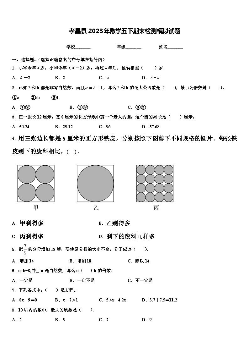 孝昌县2023年数学五下期末检测模拟试题含解析第1页