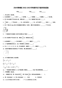 天水市秦州区2022-2023学年数学五下期末检测试题含解析