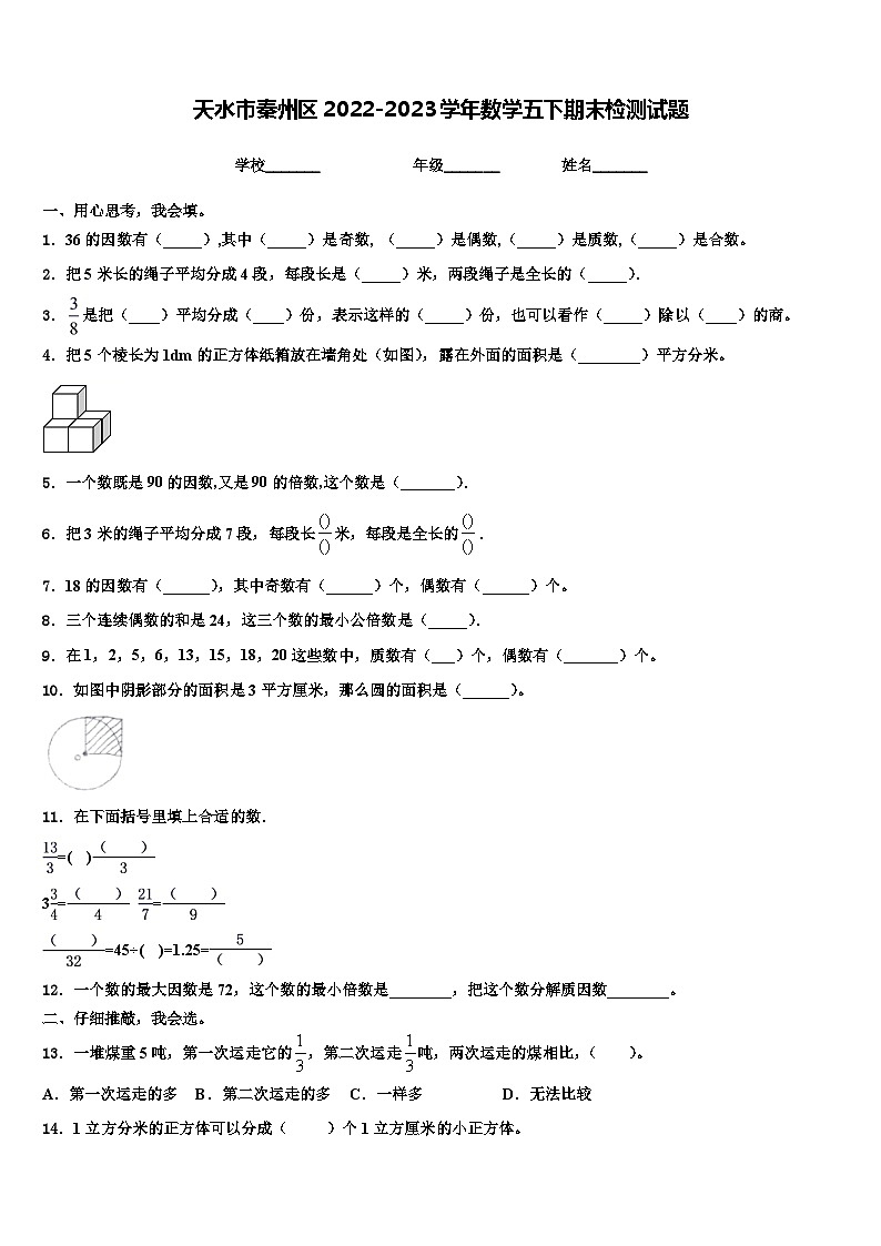 天水市秦州区2022-2023学年数学五下期末检测试题含解析第1页