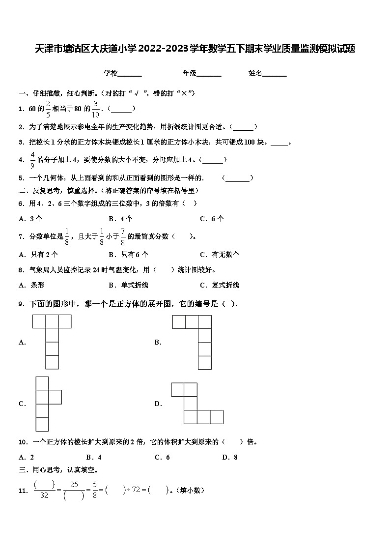 天津市塘沽区大庆道小学2022-2023学年数学五下期末学业质量监测模拟试题含解析第1页