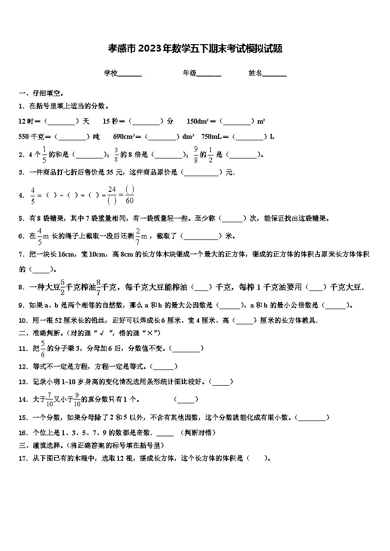 孝感市2023年数学五下期末考试模拟试题含解析第1页