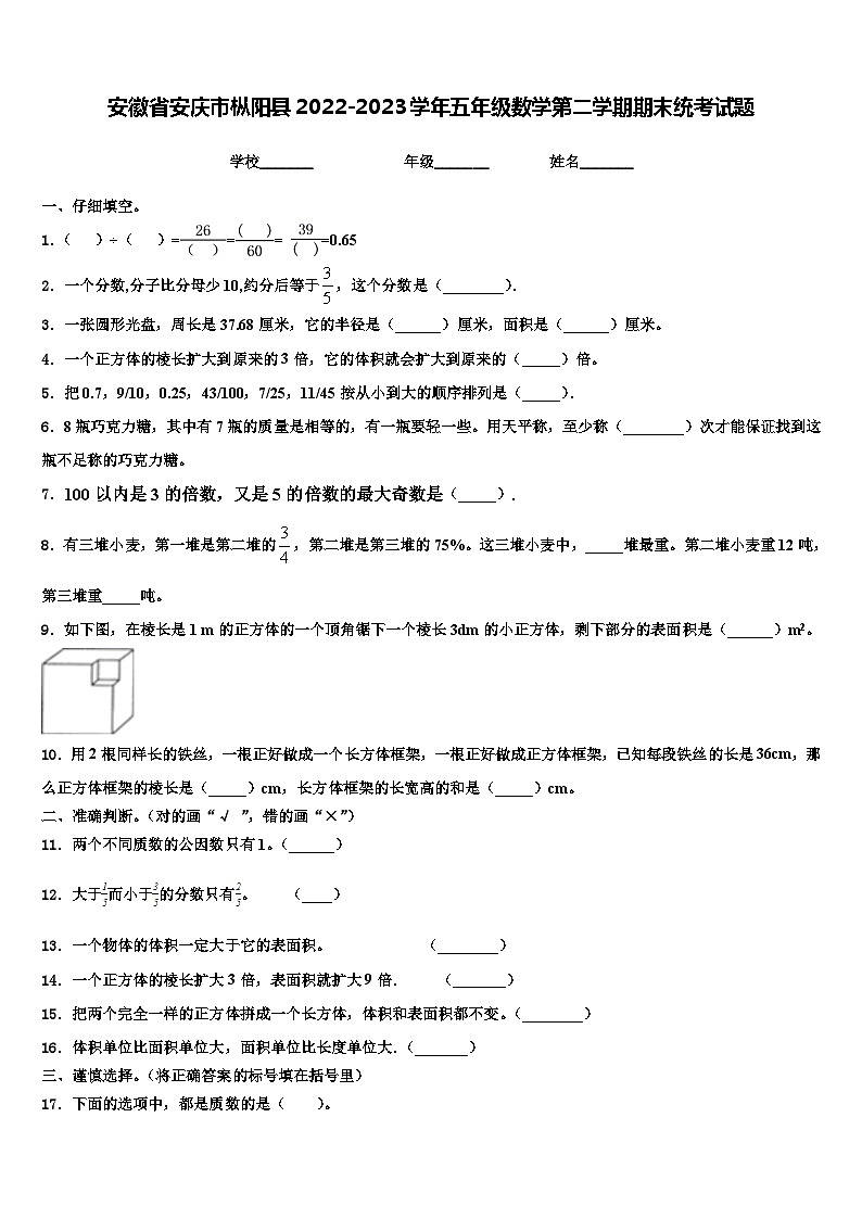 安徽省安庆市枞阳县2022-2023学年五年级数学第二学期期末统考试题含解析第1页