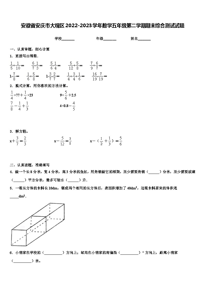 安徽省安庆市大观区2022-2023学年数学五年级第二学期期末综合测试试题含解析01