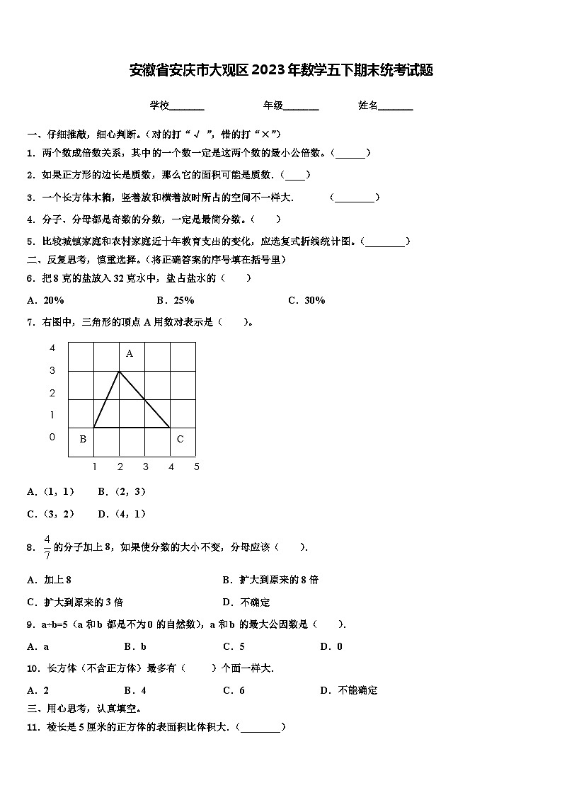 安徽省安庆市大观区2023年数学五下期末统考试题含解析01