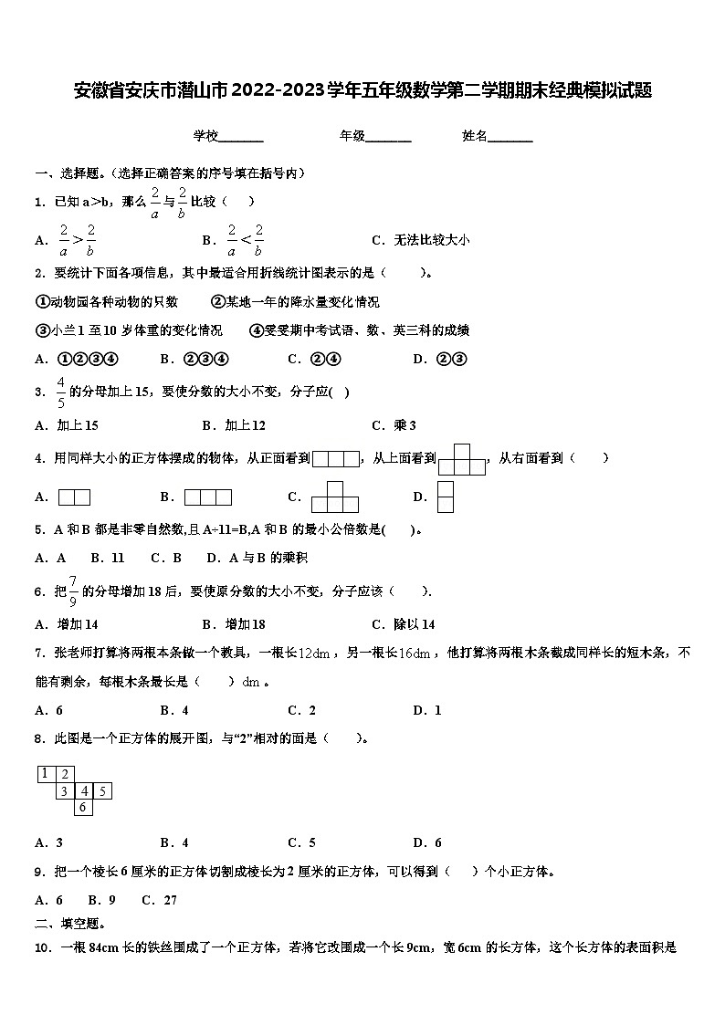 安徽省安庆市潜山市2022-2023学年五年级数学第二学期期末经典模拟试题含解析第1页