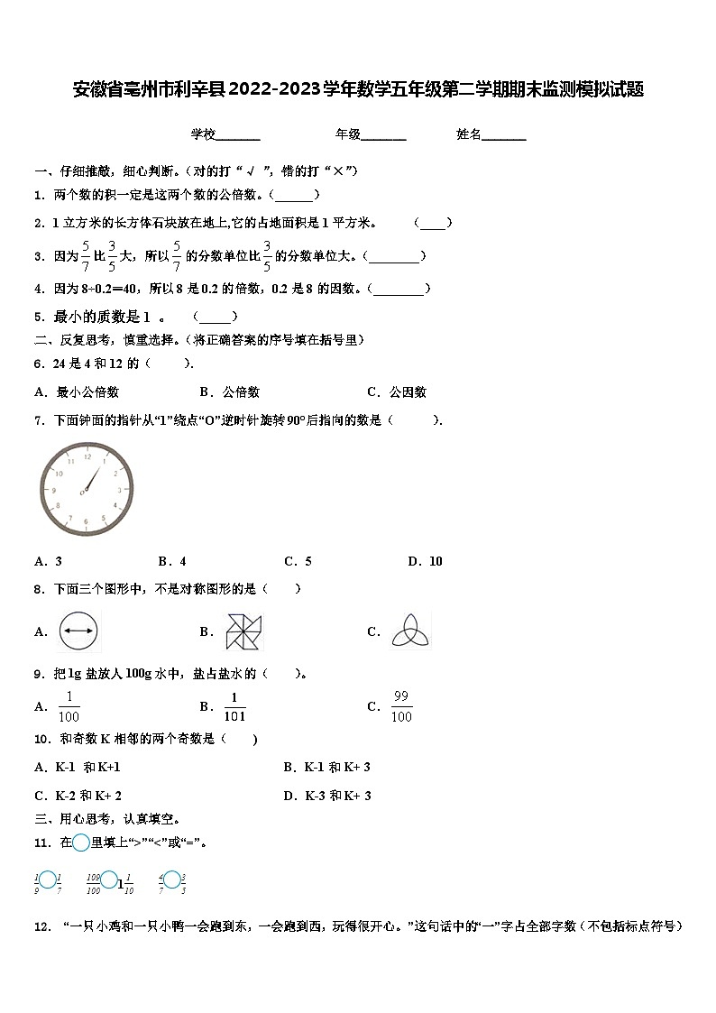 安徽省亳州市利辛县2022-2023学年数学五年级第二学期期末监测模拟试题含解析01