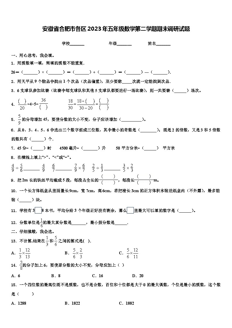 安徽省合肥市各区2023年五年级数学第二学期期末调研试题含解析第1页