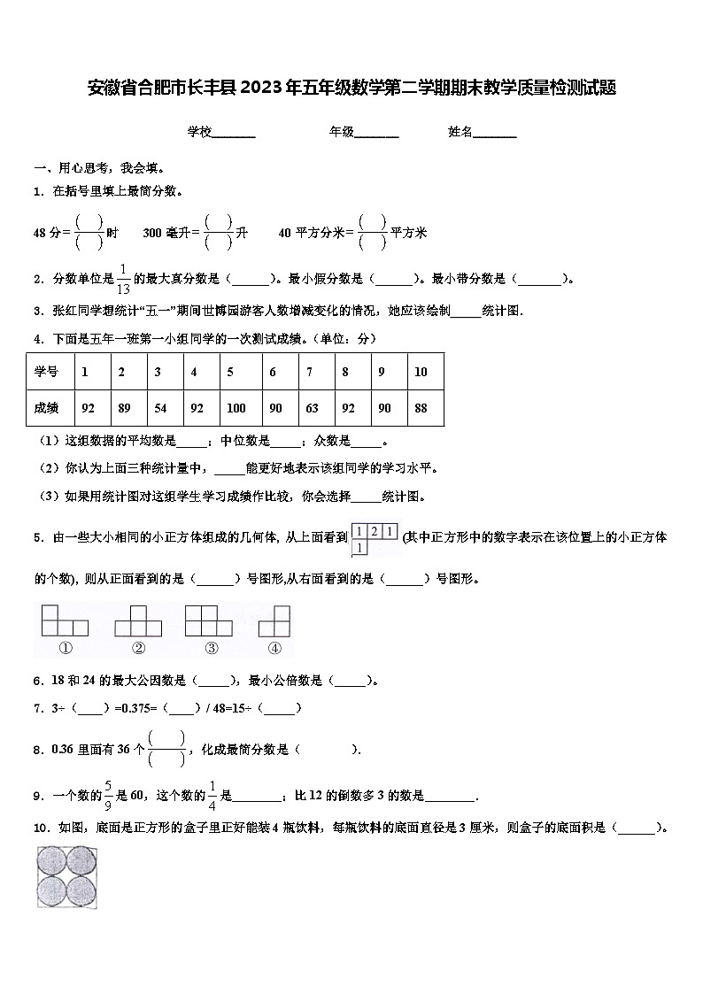 安徽省合肥市长丰县2023年五年级数学第二学期期末教学质量检测试题含解析01