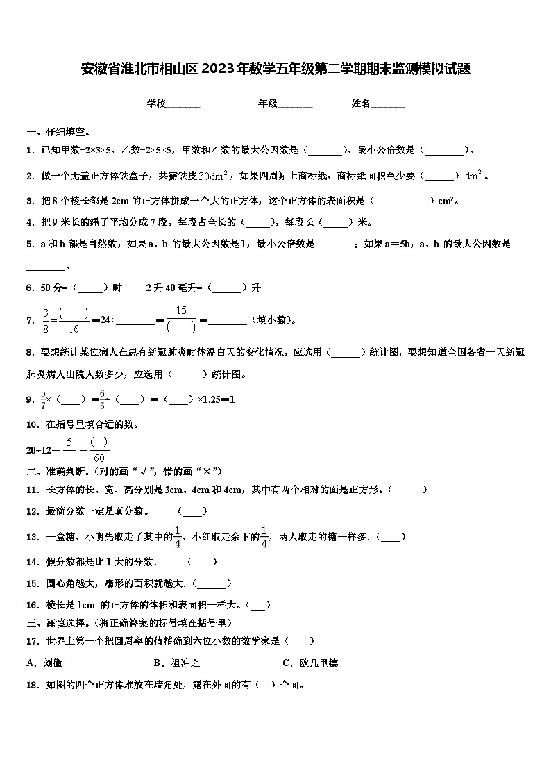 安徽省淮北市相山区2023年数学五年级第二学期期末监测模拟试题含解析第1页