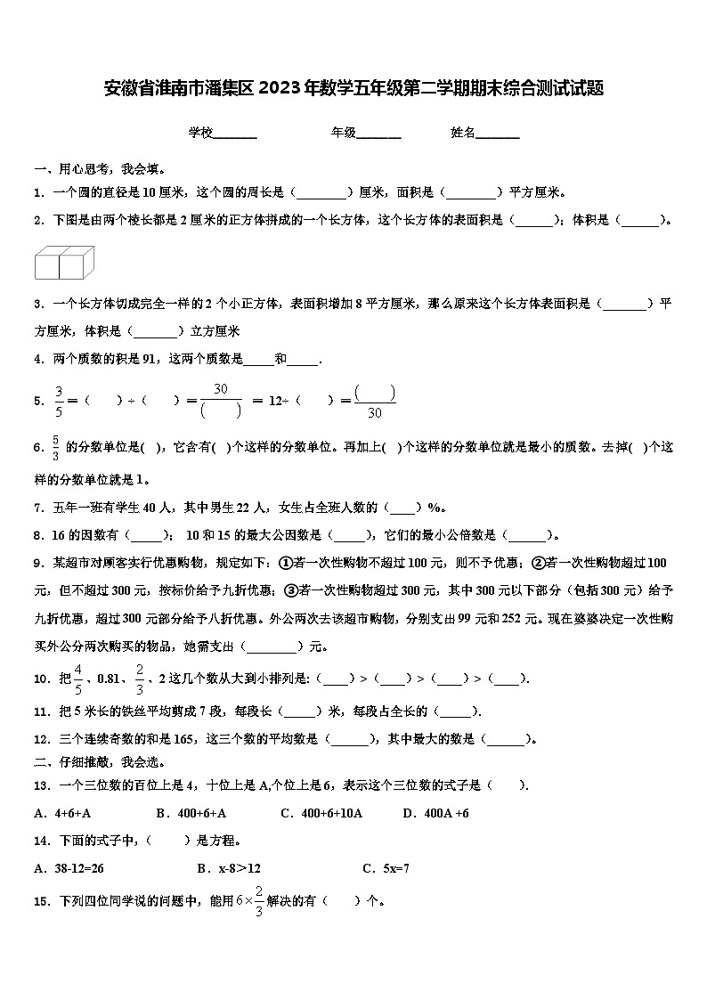 安徽省淮南市潘集区2023年数学五年级第二学期期末综合测试试题含解析第1页