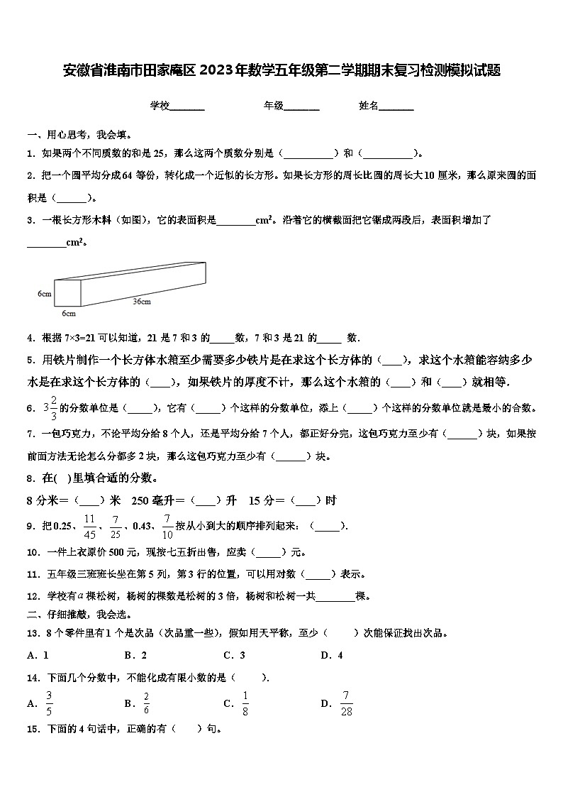 安徽省淮南市田家庵区2023年数学五年级第二学期期末复习检测模拟试题含解析01