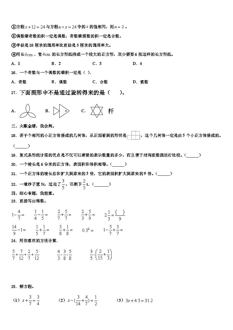 安徽省淮南市田家庵区2023年数学五年级第二学期期末复习检测模拟试题含解析02