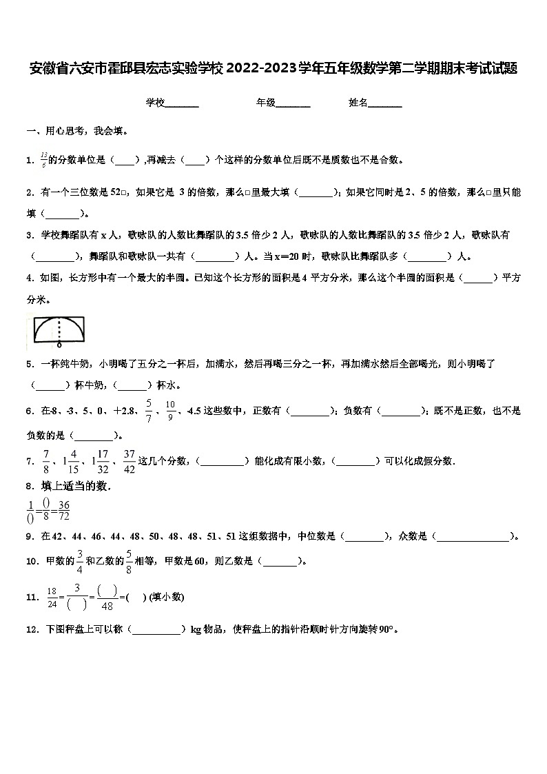 安徽省六安市霍邱县宏志实验学校2022-2023学年五年级数学第二学期期末考试试题含解析第1页