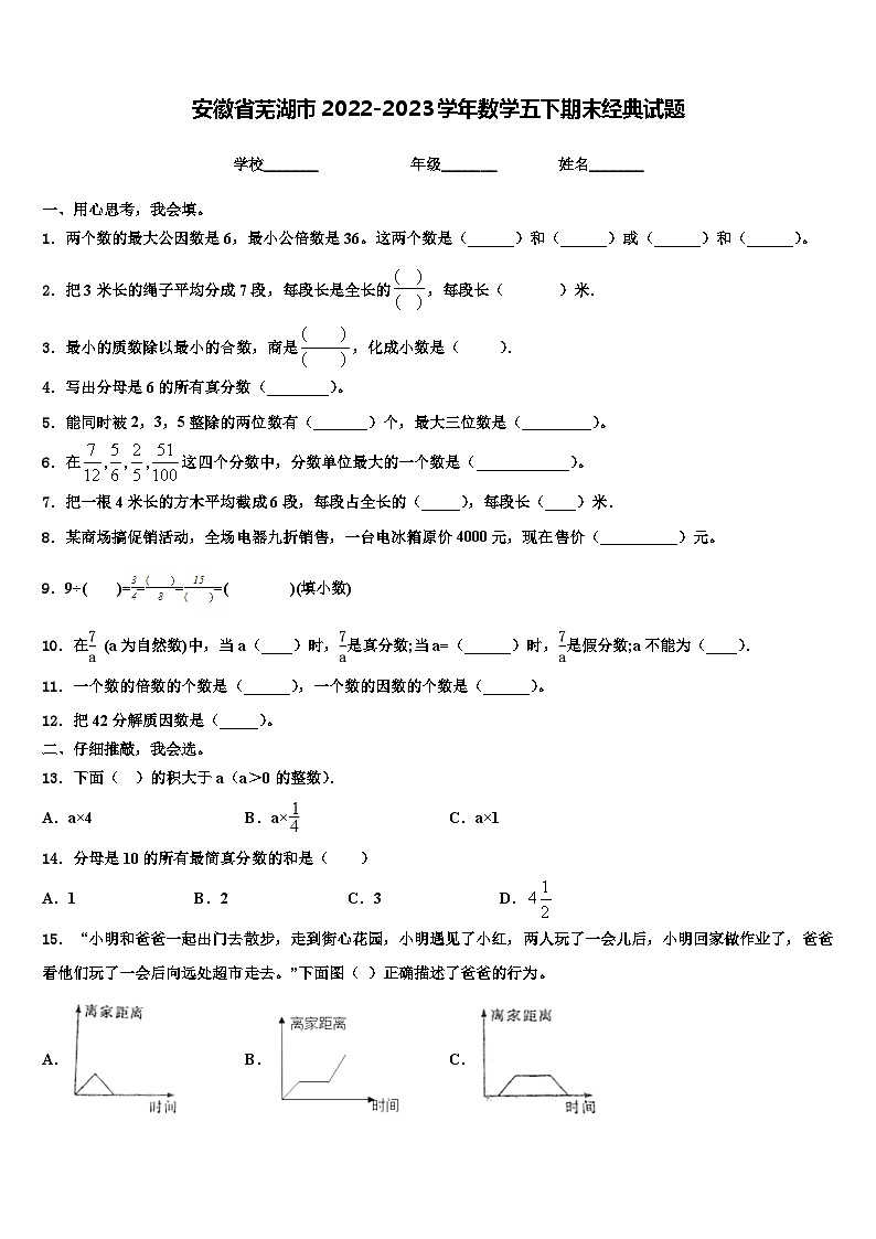 安徽省芜湖市2022-2023学年数学五下期末经典试题含解析01