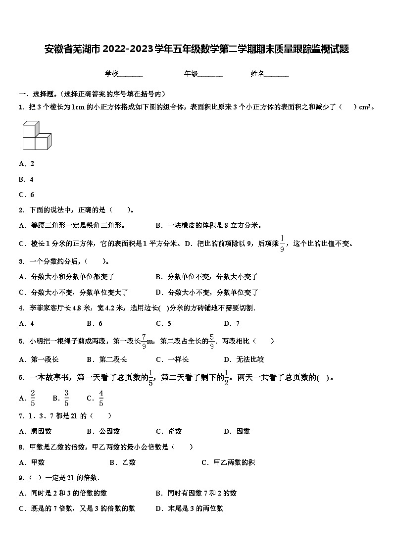 安徽省芜湖市2022-2023学年五年级数学第二学期期末质量跟踪监视试题含解析第1页