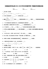 安徽省宿州市砀山县2022-2023学年五年级数学第二学期期末检测模拟试题含解析