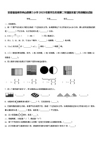 安徽省宿州市砀山县第三小学2023年数学五年级第二学期期末复习检测模拟试题含解析