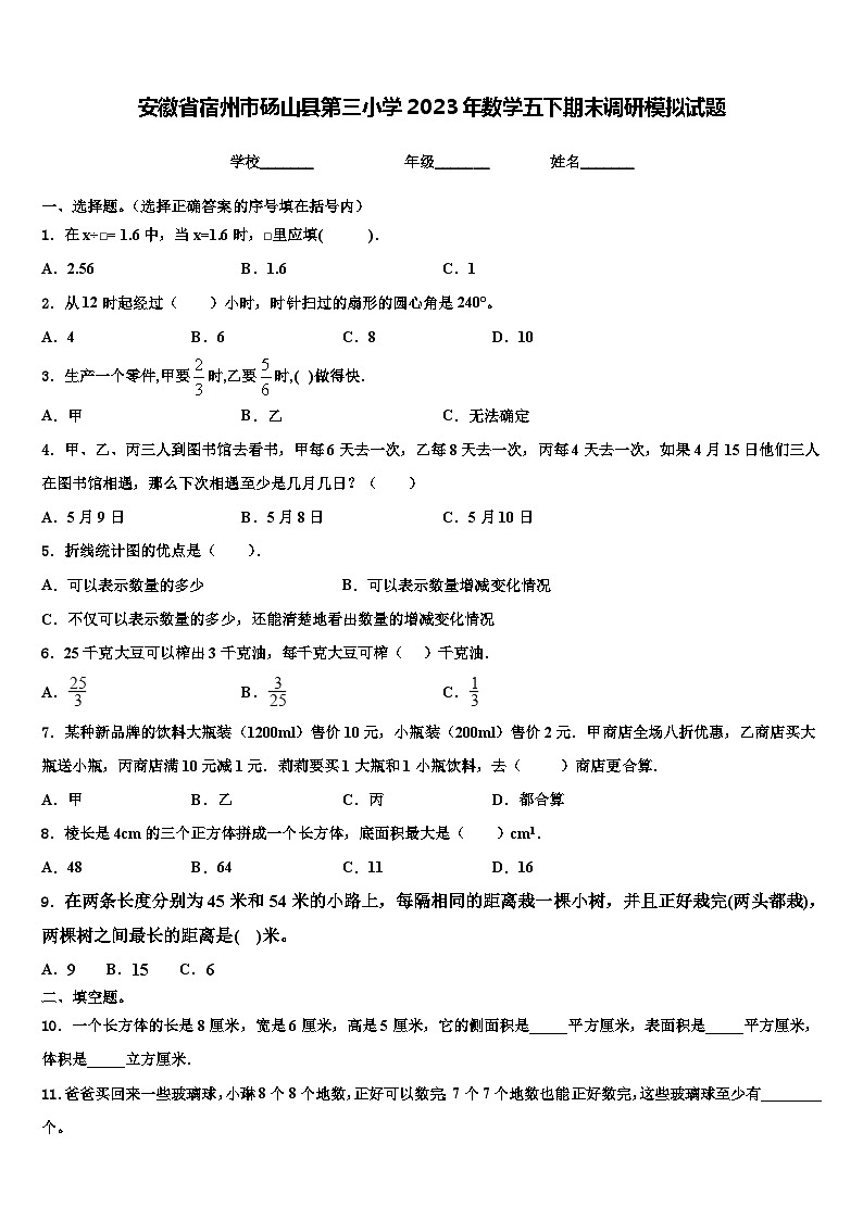 安徽省宿州市砀山县第三小学2023年数学五下期末调研模拟试题含解析01