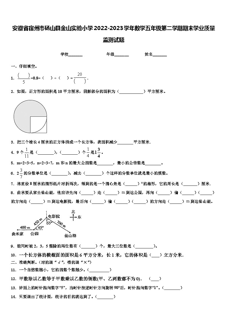 安徽省宿州市砀山县金山实验小学2022-2023学年数学五年级第二学期期末学业质量监测试题含解析第1页