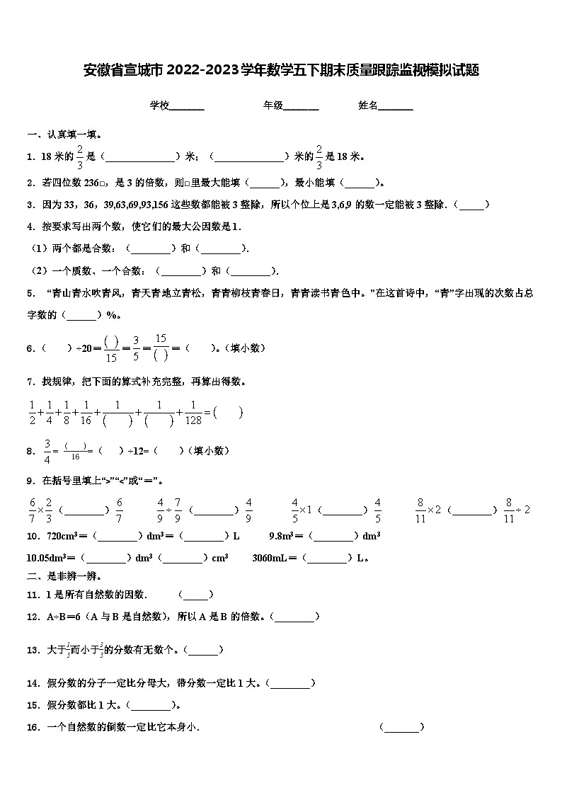 安徽省宣城市2022-2023学年数学五下期末质量跟踪监视模拟试题含解析01