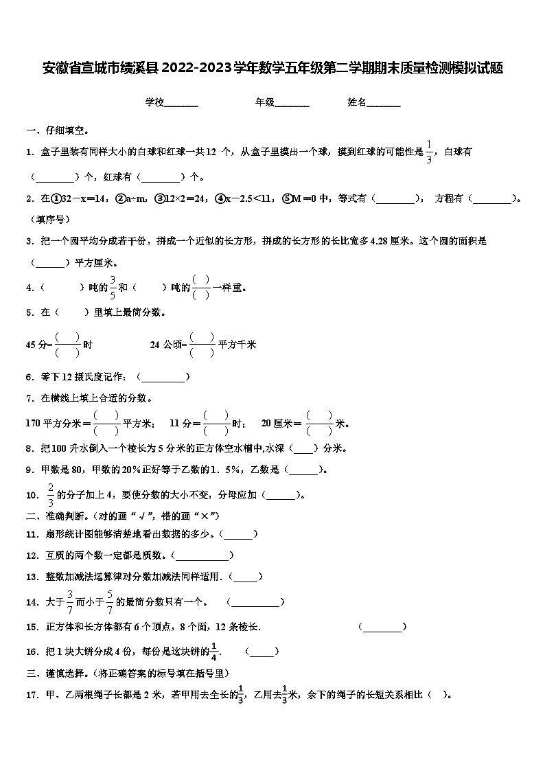 安徽省宣城市绩溪县2022-2023学年数学五年级第二学期期末质量检测模拟试题含解析01