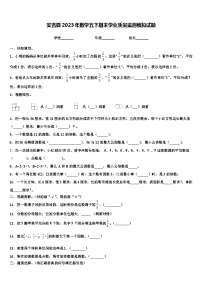 安吉县2023年数学五下期末学业质量监测模拟试题含解析