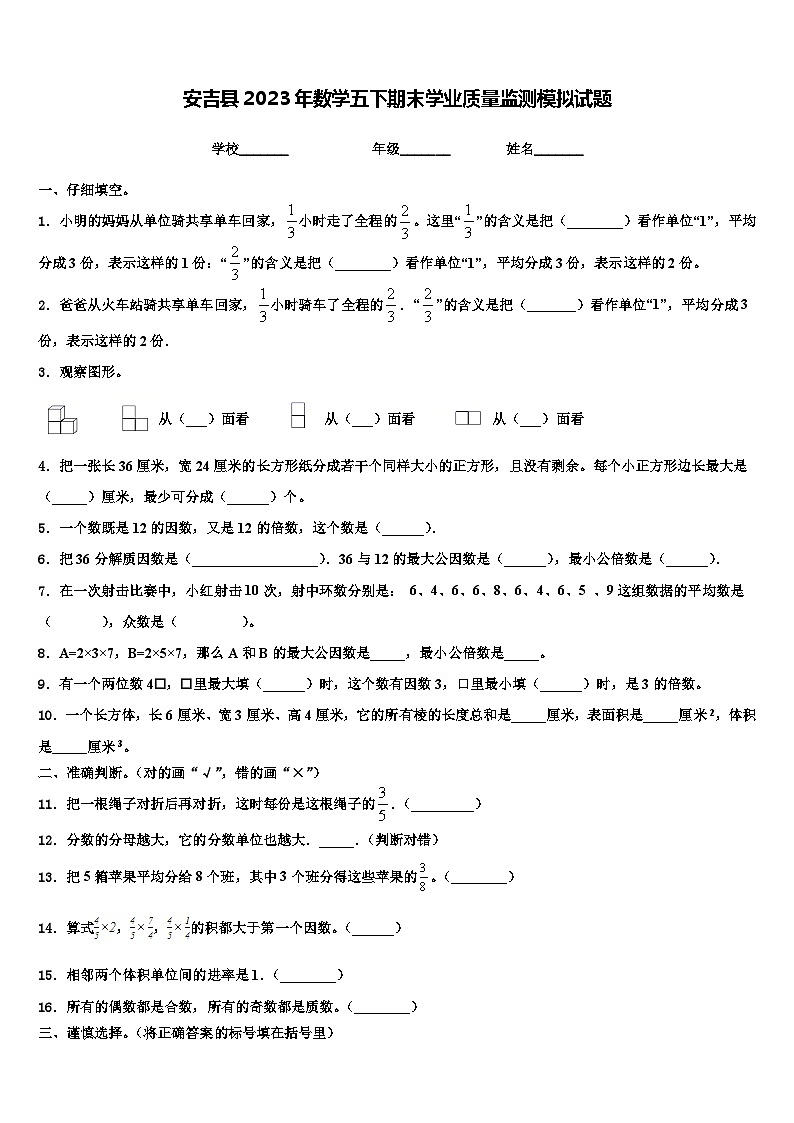 安吉县2023年数学五下期末学业质量监测模拟试题含解析第1页